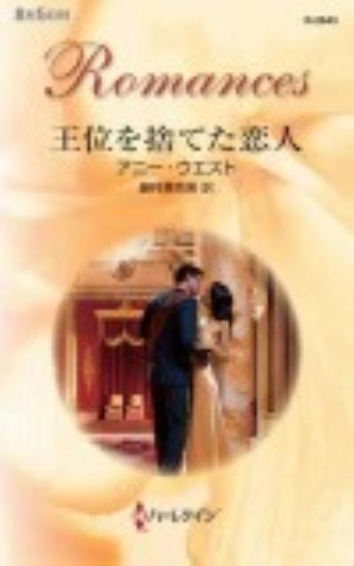 王位を捨てた恋人