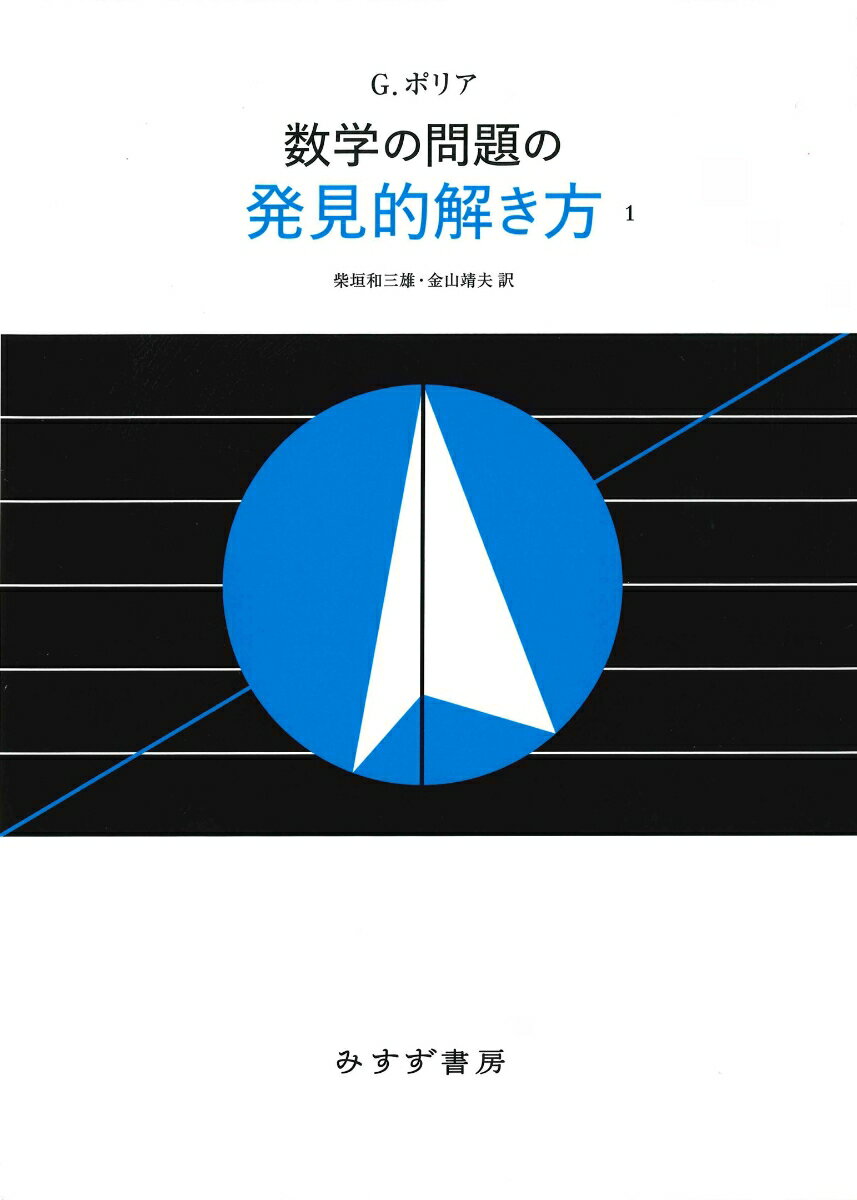 数学の問題の発見的解き方 1 新装版