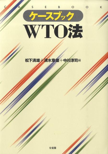 ケースブックWTO法