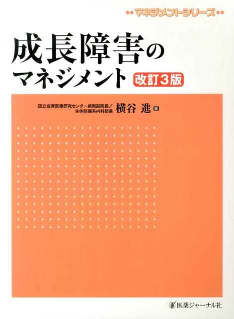 成長障害のマネジメント　改訂3版