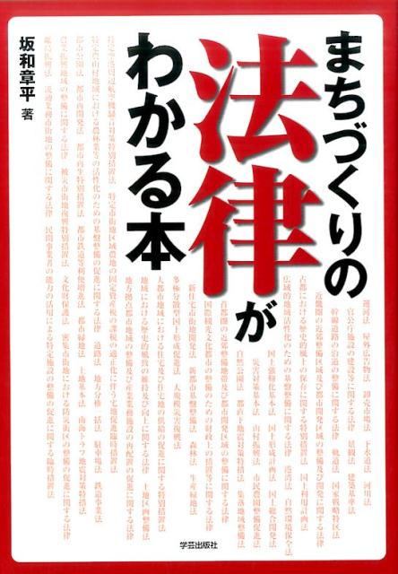 まちづくりの法律がわかる本 [ 坂和　章平 ]