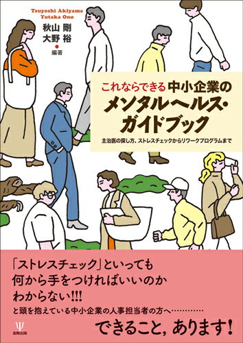 中小企業のメンタルヘルスには、ストレスチェックだけではなく、職場での精神疾患への対応、復職時の対応、主治医の探し方など、さまざまなものが含まれます。本書では上記の対応の仕方を素人の方でもわかりやすく解説します。