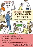 これならできる中小企業のメンタルヘルス・ガイドブック