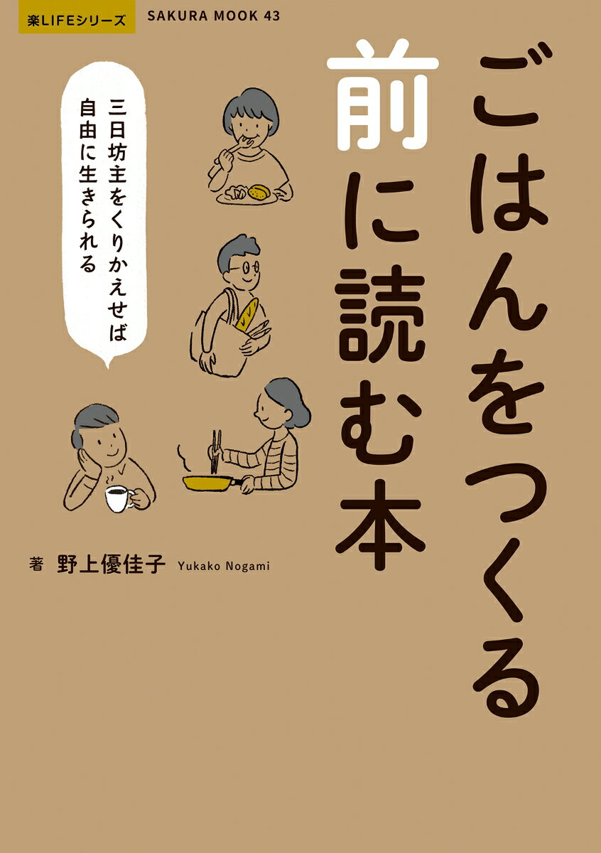 ごはんをつくる前に読む本 -三日坊主をくりかえせば自由に生きられるー