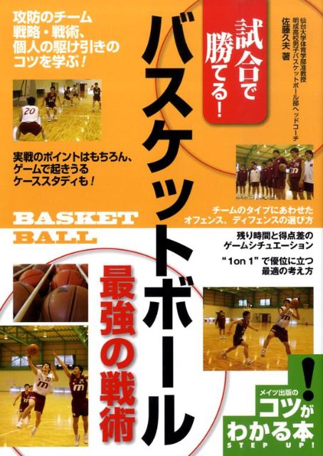 試合で勝てる！バスケットボール最強の戦術
