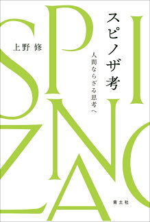 スピノザ考 人間ならざる思考への表紙