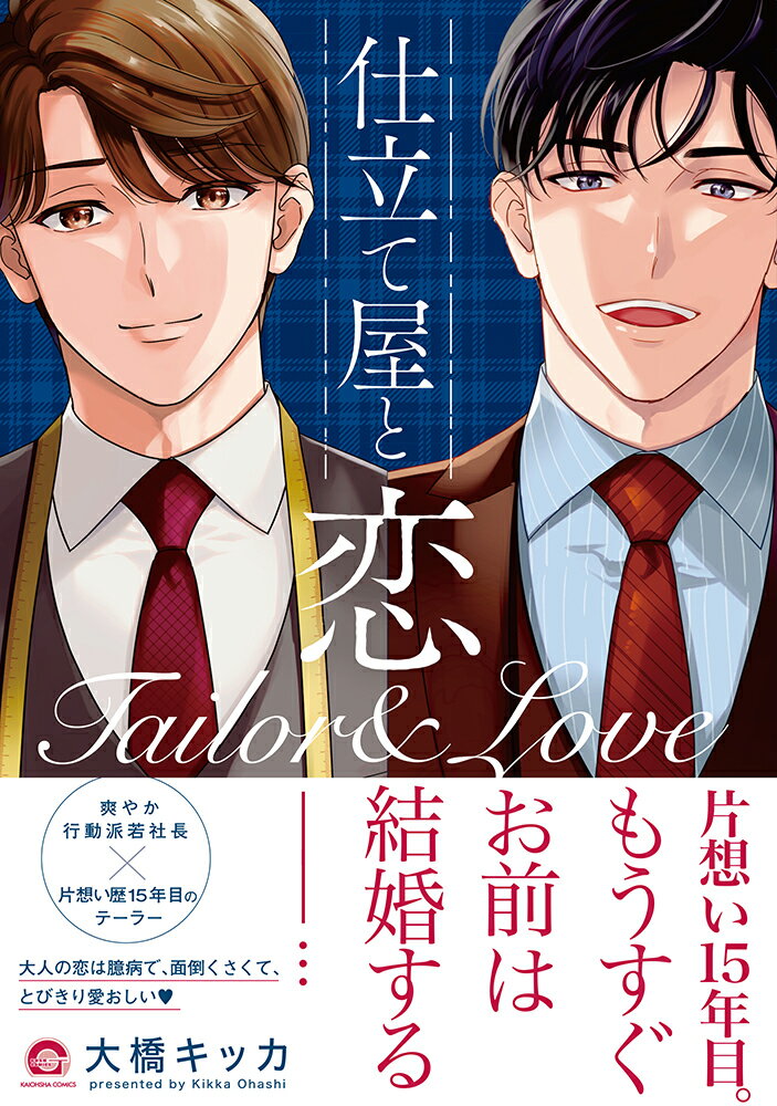 仕立て屋と恋 （GUSH　COMICS） [ 大橋キッカ ] 2