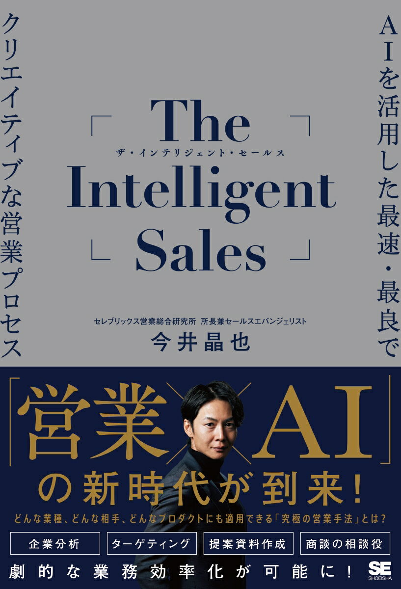 The Intelligent Sales AIを活用した最速・最良でクリエイティブな営業プロセス 