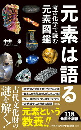 元素は語る - 考古化学で読む元素図鑑 - （ワニブックスPLUS新書） [ 中井 泉 ]