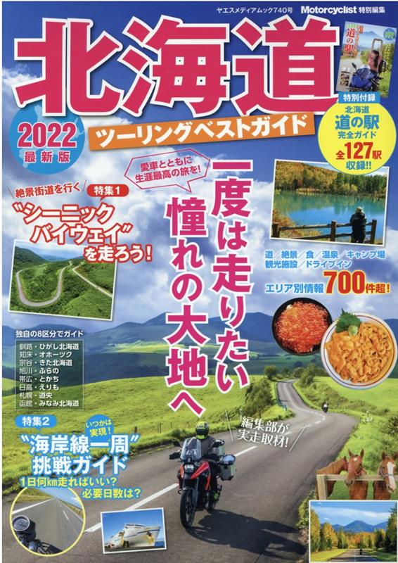 北海道ツーリングベストガイド（2022） （ヤエスメディアムック　Motorcyclist特別編集）