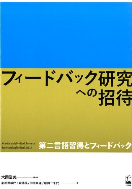 フィードバック研究への招待