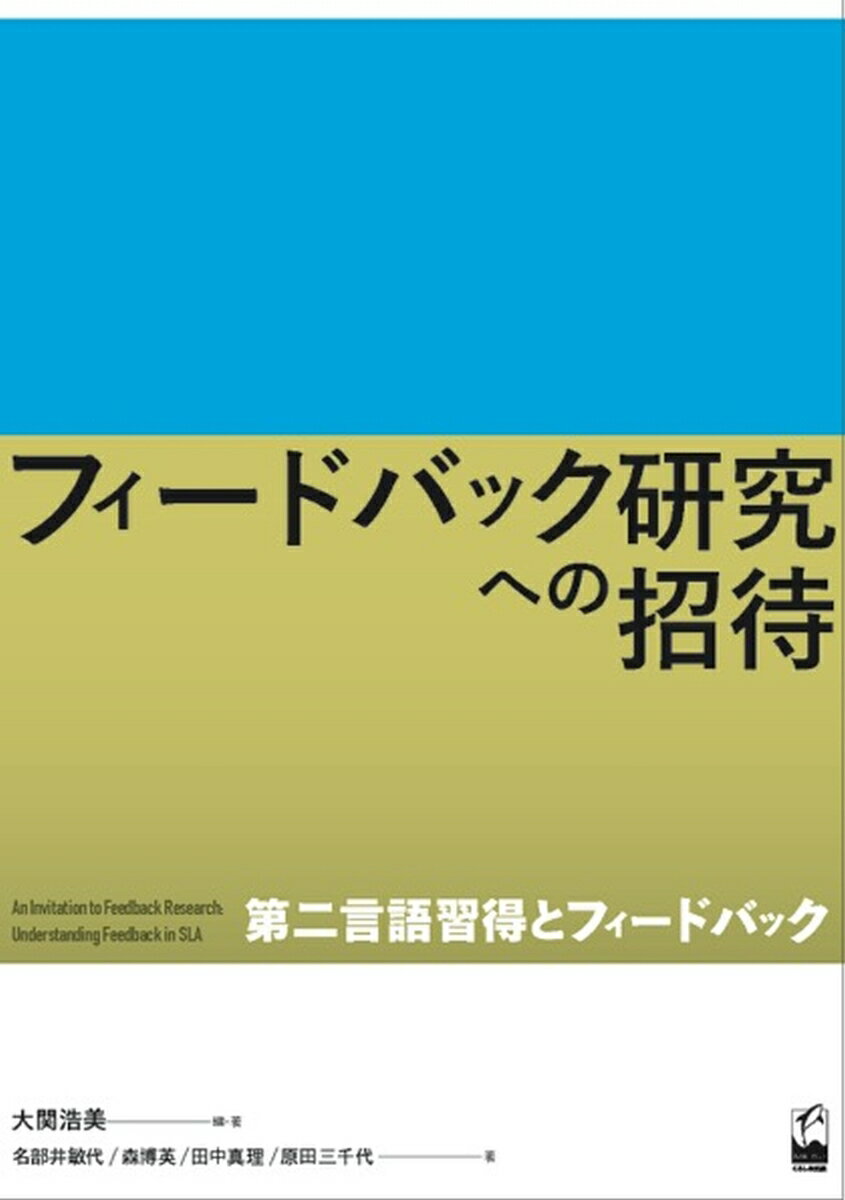 フィードバック研究への招待