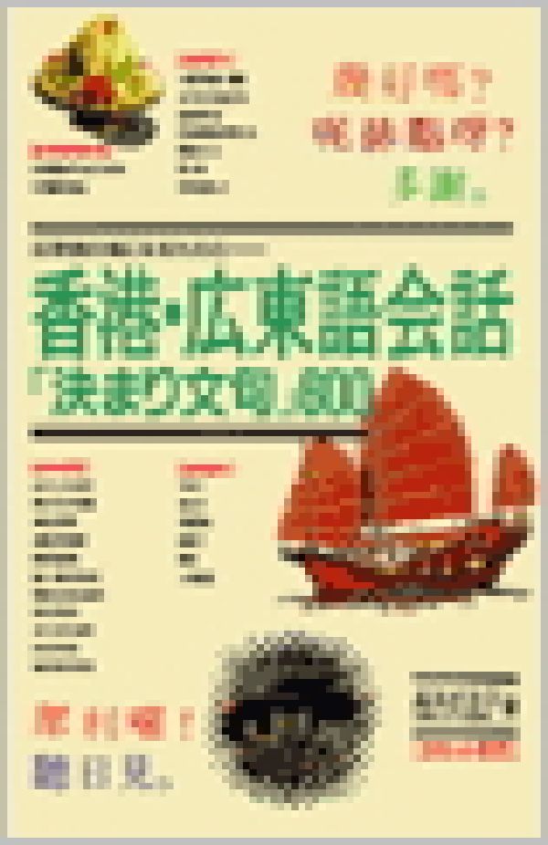 香港・広東語会話「決まり文句」600