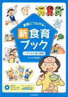 家庭とつながる！新食育ブック（1）