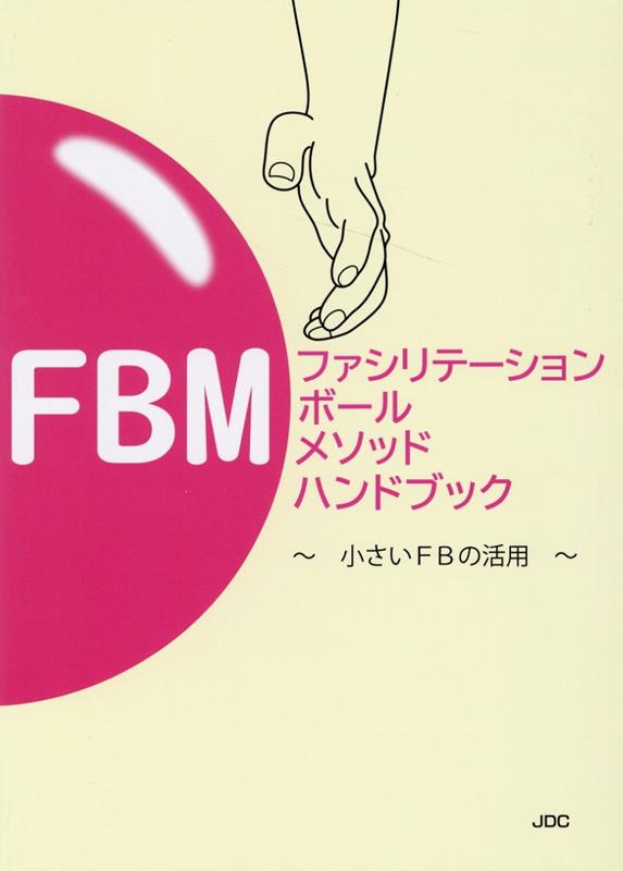 ファシリテーション・ボール・メソッドハンドブック [ FBM研究会 ]