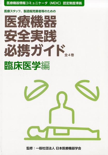 医療機器安全実践必携ガイド　臨床医学編