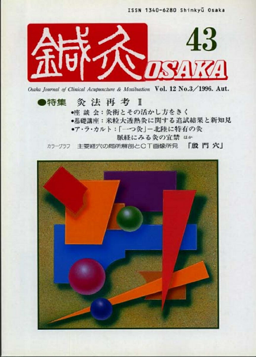 鍼灸OSAKA　43号　灸法再考II