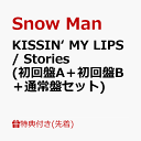 【先着特典】KISSIN‘ MY LIPS/ Stories (初回盤A＋初回盤B＋通常盤セット) (内容未定 (A)＋(B)＋(C)) [ Snow Man ]