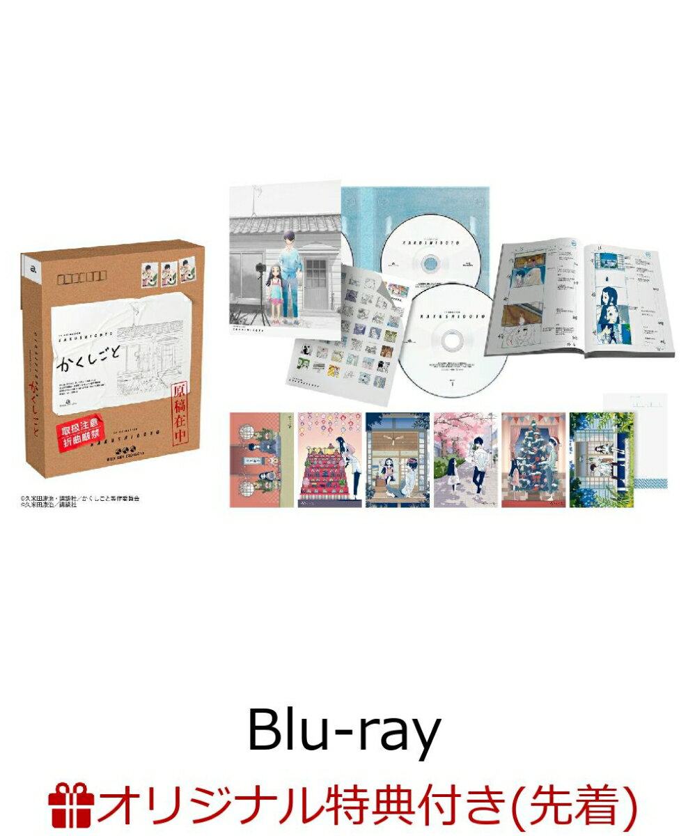 かくしごと Blu-ray BOX(場面写2L判ブロマイド6枚セット+A4クリアファイル3種セット)【楽天ブックス限定先着特典+先着特典】