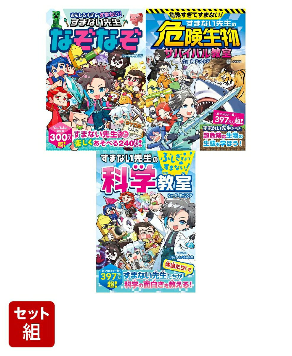 「すまない先生」なぞなぞ・危険生物・科学教室 3冊セット