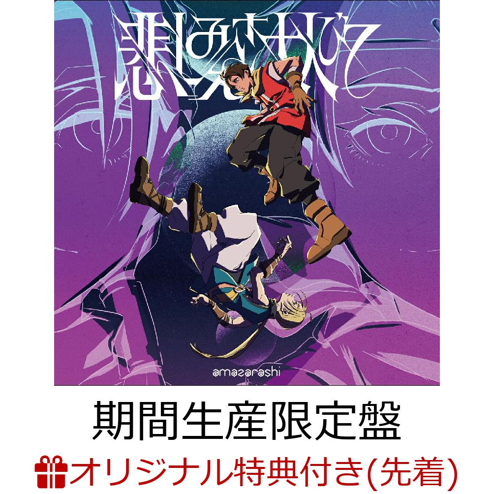 アニメ「幻想水滸伝」オープニング主題歌

10月よりスタートするアニメ「幻想水滸伝」のオープニング主題歌。
表題曲「悲しみさえ大人びて」は、アニメ「幻想水滸伝」のために書き下ろされた楽曲で、かつて原作ゲームをプレイした秋田ひろむが、大人になった今の視点から物語を捉え直し、宿命に翻弄されながらも戦い抜く少年少女たちを思い描いて制作した。

完全生産限定盤には2025年に開催され全公演ソールドアウトとなったamazarashi Live Tour 2025「生活の果てに音楽が鳴る」より、東京公演の模様をフル収録したBlu-rayと、同公演から12曲を収録したライブ音源CDが付属する。
期間生産限定盤は、アニメ「幻想水滸伝」のイラストを使用したジャケット仕様。付属のBlu-rayには、同アニメのノンクレジットオープニング映像を収録する。
「悲しみさえ大人びて」の他、新曲「青年の永遠」、それぞれのinstrumentalを収録。