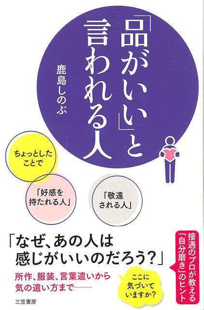 【バーゲン本】品がいいと言われる人