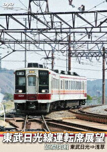 東武日光線運転席展望 【区間快速】 東武日光⇒浅草 [ 