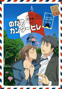 のだめカンタービレ 巴里編 第1巻