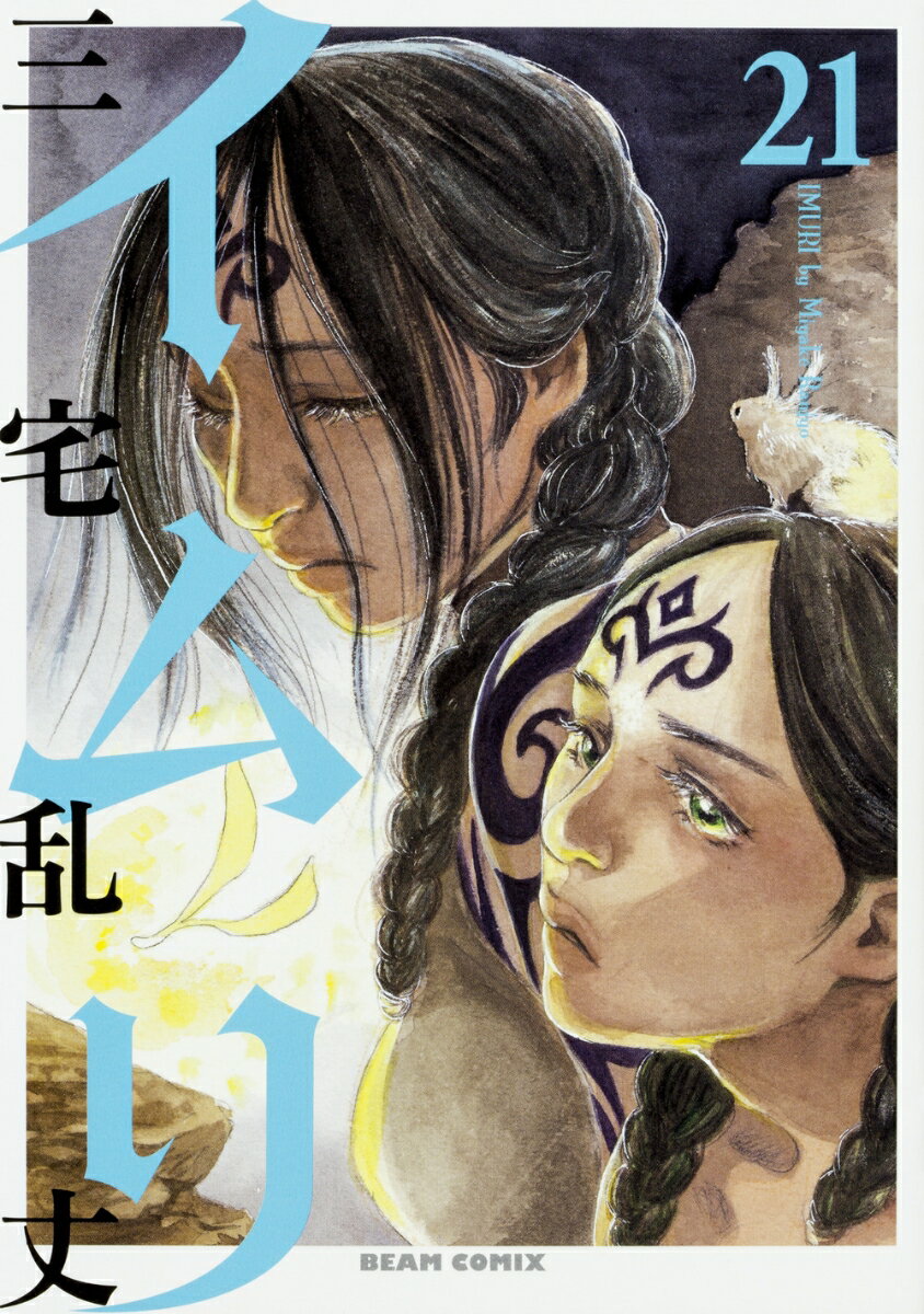 イムリ 21巻