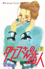 タケコさんの恋人（7）