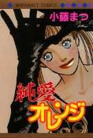純愛オレンジ