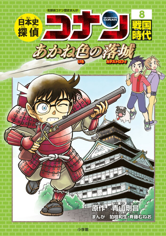 日本史探偵コナン 8 戦国時代