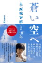 蒼い空へ 夫・西城秀樹との18年 [ 木本 美紀 ]