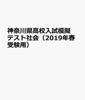 神奈川県高校入試模擬テスト社会（2019年春受験用）