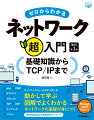 ネットワークのしくみを学ぶ第一歩、動かして学ぶ、図解でよくわかる、ネットワークの基礎が身につく。