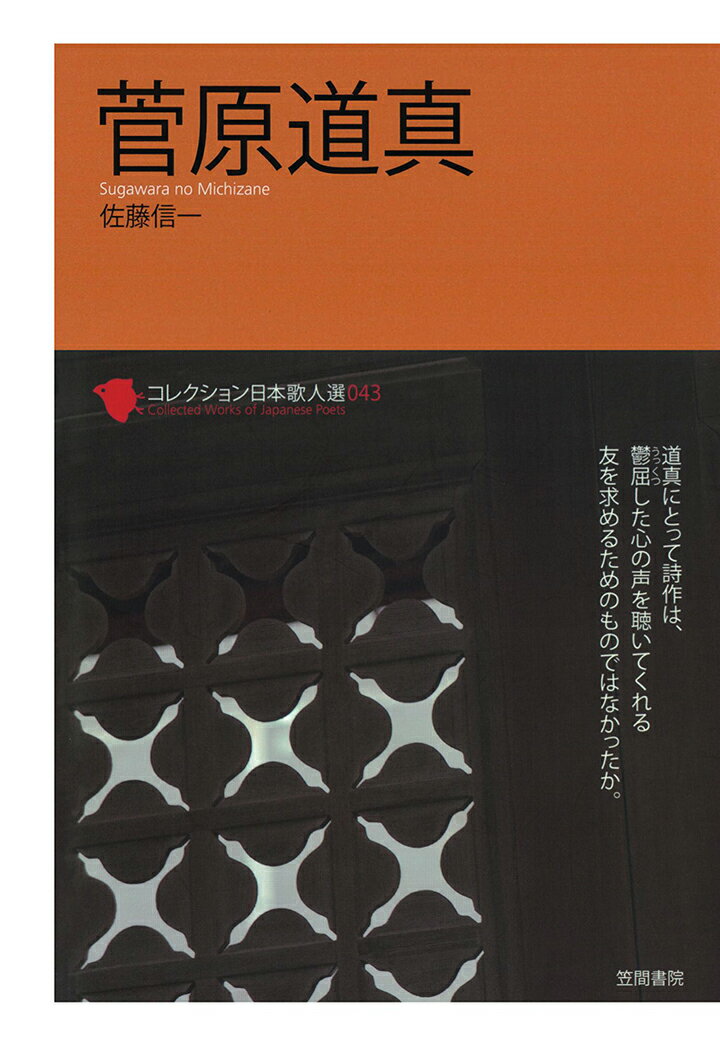【POD】コレクション日本歌人選　菅原道真