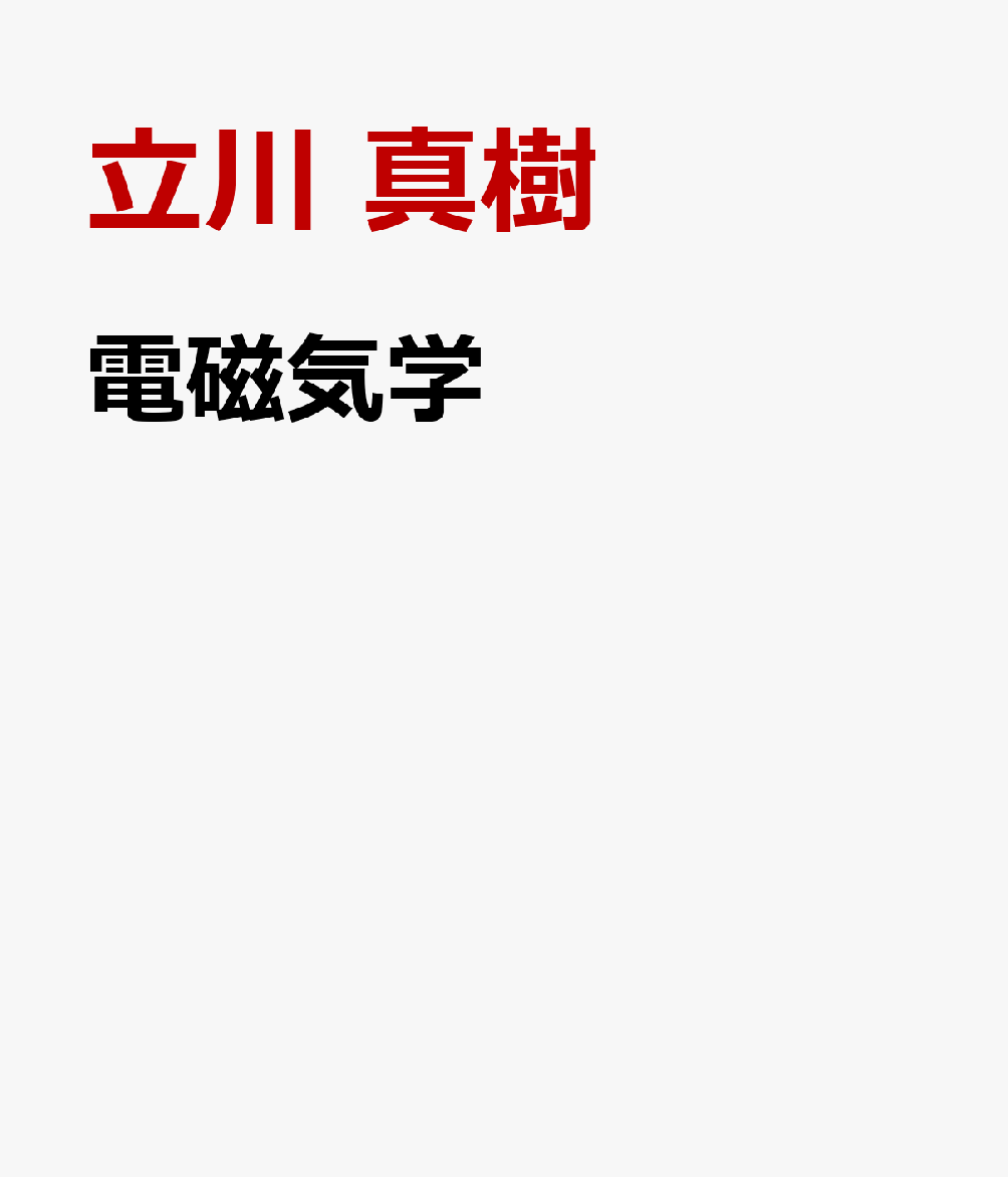 電磁気学