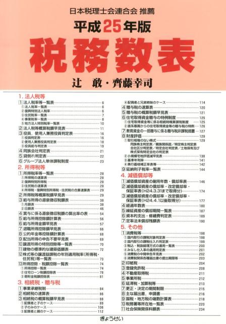 税務数表（平成25年版）