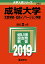 成城大学(文芸学部・社会イノベーション学部)(2019) 2,138円