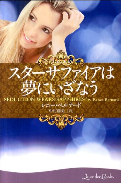 スターサファイアは夢にいざなう