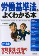 労働基準法がよくわかる本（’13〜’14年版）