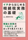 イチからはじめる 相続税実務の基礎 [ 鹿志村 裕 ]