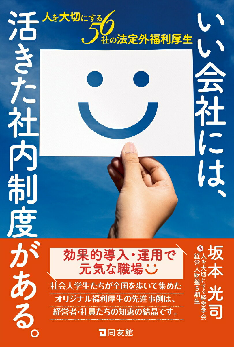 社会人学生たちが全国を歩いて集めたオリジナル福利厚生の先進事例は、経営者・社員たちの知恵の結晶です。