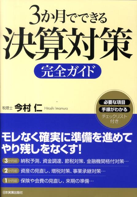 3か月でできる決算対策完全ガイド