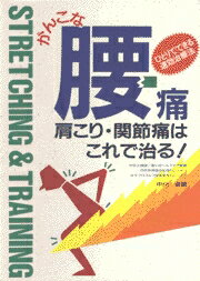 がんこな腰痛・肩こり・関節痛はこれで治る！