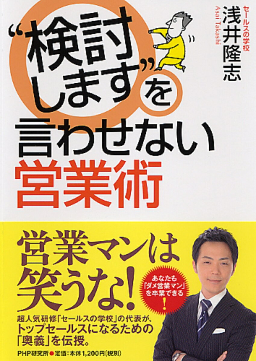 “検討します”を言わせない営業術