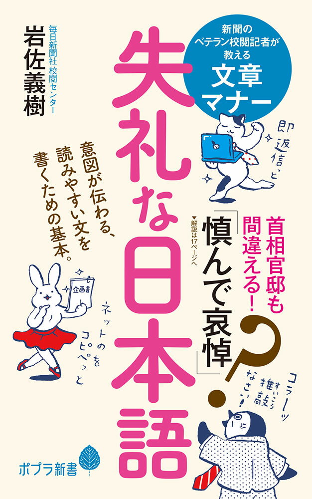 失礼な日本語 （ポプラ新書　190） [ 岩佐　義樹 ]