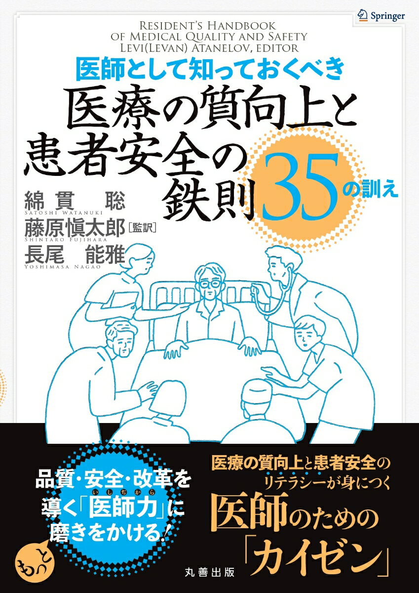 医師として知っておくべき 医療の質向上と患者安全の鉄則 35の訓え