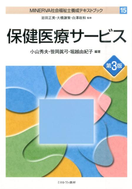 MINERVA社会福祉士養成テキストブック（15）第3版