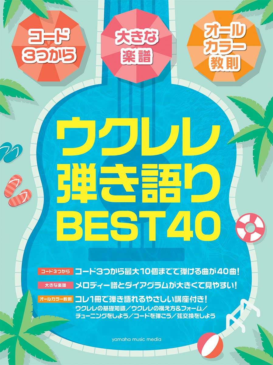 [コード3つから][大きな楽譜][オールカラー教則] ウクレレ弾き語りBEST40